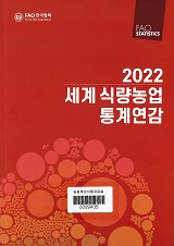 세계식량농업 통계연감 / FAO 한국협회 [편]. 2022