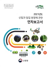 산림과 임업 동향에 관한 연차보고서. 2021