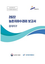 농촌지하수관리 보고서 : 옹대지구. 2022