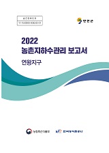 농촌지하수관리 보고서 : 연왕지구 / 농림축산식품부 농업기반과 ; 한국농어촌공사 [공편]. 2022