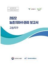 농촌지하수관리 보고서 : 고송지구. 2022
