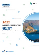 농촌지하수관리 보고서 : 청강지구. 2022