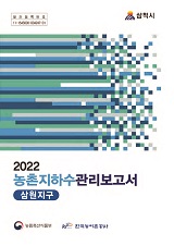 농촌지하수관리 보고서 : 삼원지구. 2022