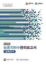 농촌지하수관리 보고서 : 삼하지구 / 농림축산식품부 농업기반과 ; 한국농어촌공사 [공편]. 2022