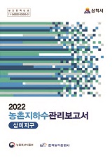 농촌지하수관리 보고서 : 삼미지구 / 농림축산식품부 농업기반과 ; 한국농어촌공사 [공편]. 2022
