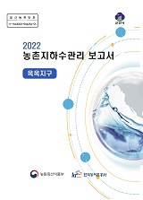 농촌지하수관리 보고서 : 옥옥지구 / 농림축산식품부 농업기반과 ; 한국농어촌공사 [공편]. 2022