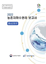 농촌지하수관리 보고서 : 완소2지구. 2022