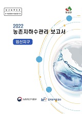 농촌지하수관리 보고서 : 임신지구 / 농림축산식품부 농업기반과 ; 한국농어촌공사 [공편]. 2022