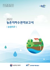 농촌지하수관리 보고서 : 논양지구. 2022