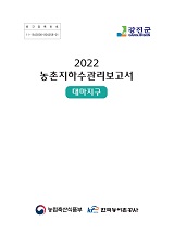 농촌지하수관리 보고서 : 대마지구 / 농림축산식품부 농업기반과 ; 한국농어촌공사 [공편]. 2022