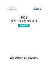 농촌지하수관리 보고서 : 고금지구. 2022