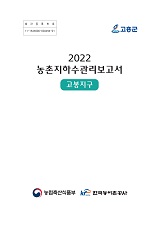 농촌지하수관리 보고서 : 고봉지구. 2022