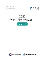 농촌지하수관리 보고서 : 구구지구 / 농림축산식품부 농업기반과 ; 한국농어촌공사 [공편]. 2022