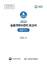 농촌지하수관리 보고서 : 칠동지구. 2022