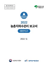 농촌지하수관리 보고서 : 영안지구 / 농림축산식품부 농업기반과 ; 한국농어촌공사 [공편]. 2022