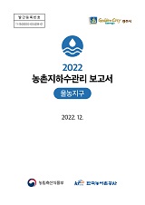 농촌지하수관리 보고서 : 울농지구. 2022