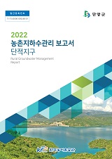 농촌지하수관리 보고서 : 단적지구. 2022
