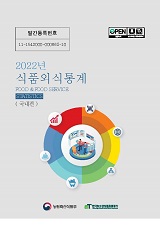 식품외식통계 : 국내편 / 농림축산식품부 푸드테크정책과 ; 한국농수산식품유통공사 식품기획정...