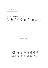 농촌지하수관리 보고서 : 제안지구 / 농림축산식품부 농업기반과 ; 한국농어촌공사 [공편]. 2022