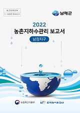 농촌지하수관리 보고서 : 남창지구. 2022