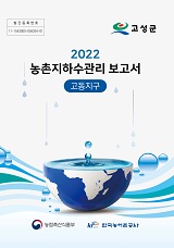 농촌지하수관리 보고서 : 고동지구 / 농림축산식품부 농업기반과 ; 한국농어촌공사 [공편]. 2022