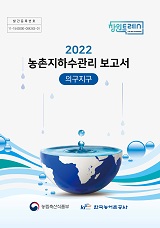 농촌지하수관리 보고서 : 의구지구 / 농림축산식품부 농업기반과 ; 한국농어촌공사 [공편]. 2022