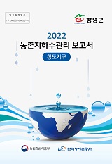 농촌지하수관리 보고서 : 창도지구. 2022