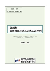 2022년 농업가뭄정보 조사 보고서 : 본문 / 농림축산식품부 농업기반과 ; 한국농어촌공사 통합물...
