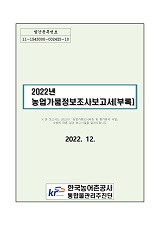 2022년 농업가뭄정보 조사 보고서 : 부록 / 농림축산식품부 농업기반과 ; 한국농어촌공사 통합물...