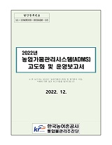 2022년 농업가뭄관리시스템(ADMS) 고도화 및 운영보고서 / 농림축산식품부 농업기반과 ; 한국농...