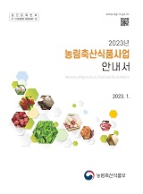 2023년 농림축산식품사업 안내서 / 농림축산식품부 혁신행정담당관실 [편]