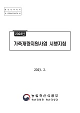 가축개량지원 사업 시행지침. 2023년
