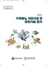 가축분뇨 처리시설 및 관련기술 평가. 2022