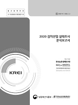 2020 김치산업 실태조사 / 농림축산식품부 식품산업진흥과 ; 한국농수산식품유통공사 [공편]