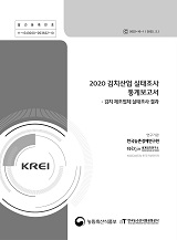 2020 김치산업 실태조사 통계보고서 : 김치 제조업체 실태조사 결과 / 농림축산식품부 식품외식...