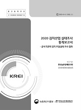 2020 김치산업 실태조사 통계보고서 : 급식기관의 김치 조달실태 조사 결과 / 농림축산식품부 식...