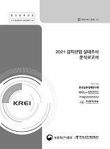 2021 김치산업 실태조사 분석보고서 / 농림축산식품부 식품외식산업과 ; 한국농수산식품유통공사...