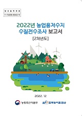 2022년 농업용 저수지 수질전수조사 보고서 : 2차년도 / 농림축산식품부 농업기반과 ; 한국농어...
