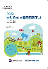농업용수 수질측정망조사 보고서 / 농림축산식품부 농업기반과 ; 한국농어촌공사 [공편]. 2022