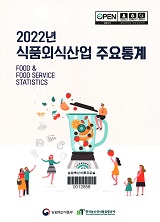 2022년 식품외식산업 주요통계 / 한국농수산식품유통공사 식품기획정보부 편