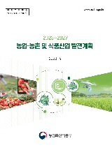 2023~2027 농업·농촌 및 식품산업 발전계획 / 농림축산식품부 농촌정책과 [편]