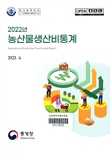 농산물생산비통계. 2022