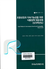 포용성장과 지속가능성을 위한 식품정책 대응과제(3/3차년도) / 김상효 [외저]