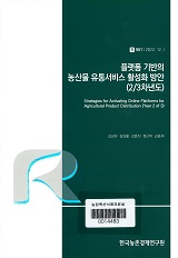 플랫폼 기반의 농산물 유통서비스 활성화 방안(2/3차년도) / 김성우 [외저]
