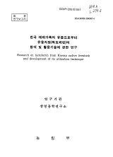 한국 재래가축의 유즙으로부터 유용자원(락토페린)의 탐색 및 활용기술에 관한 연구 / 농림부 ; ...