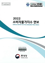 소비자물가지수 연보 / 통계청 [편]. 2022