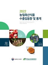 농림축산식품 수출입동향 및 통계 / 한국농수산식품유통공사 [편]. 2022