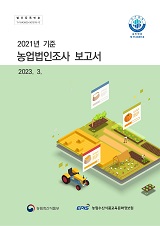 2021년 기준 농업법인조사 보고서 / 농림축산식품부 청년농육성정책팀 ; 농림수산식품교육문화정...