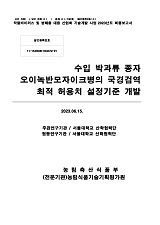수입 박과류 종자 오이녹반모자이크병의 국경검역 최적 허용치 설정기준 개발