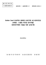 Golden Seed 프로젝트 품목별 상세기획 보고서 : 바리과 : 수출용 바리과 종자개발 세부연구계획 수립을 위한 상세기획